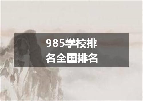 985学校排名全国排名