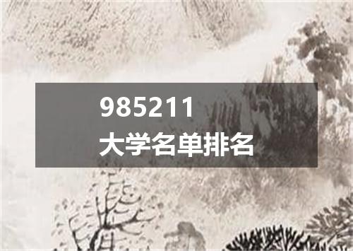 985211大学名单排名