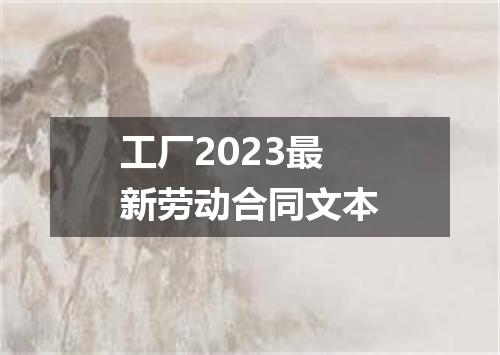 工厂2023最新劳动合同文本