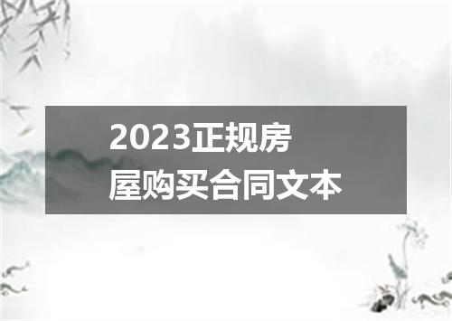 2023正规房屋购买合同文本