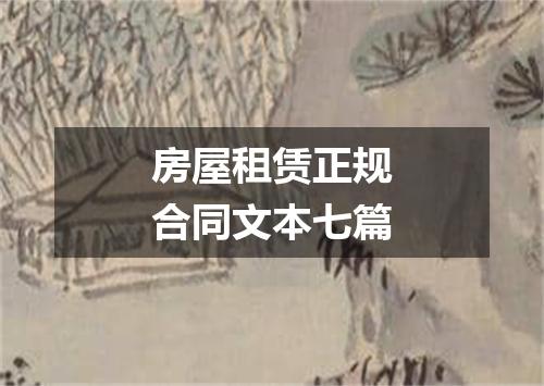 房屋租赁正规合同文本七篇