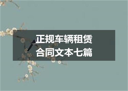 正规车辆租赁合同文本七篇