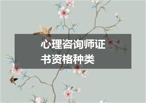 心理咨询师证书资格种类