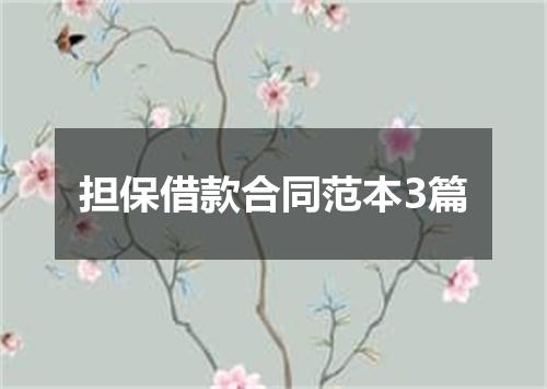 担保借款合同范本3篇
