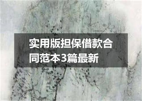 实用版担保借款合同范本3篇最新