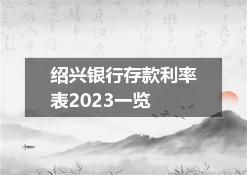 绍兴银行存款利率表2023一览