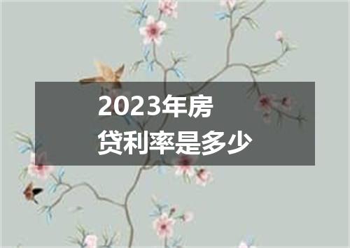 2023年房贷利率是多少