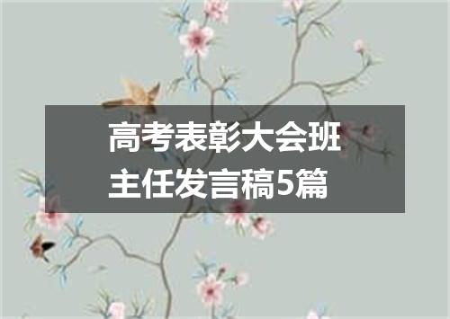 高考表彰大会班主任发言稿5篇