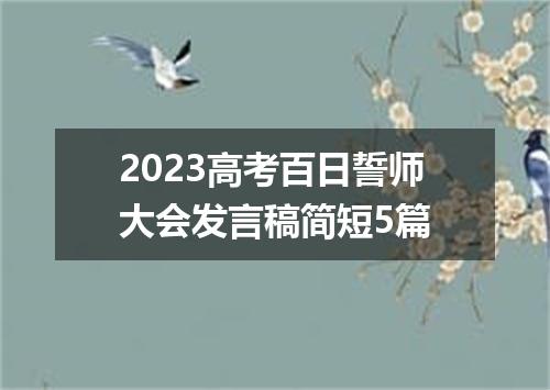 2023高考百日誓师大会发言稿简短5篇