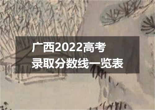 广西2022高考录取分数线一览表