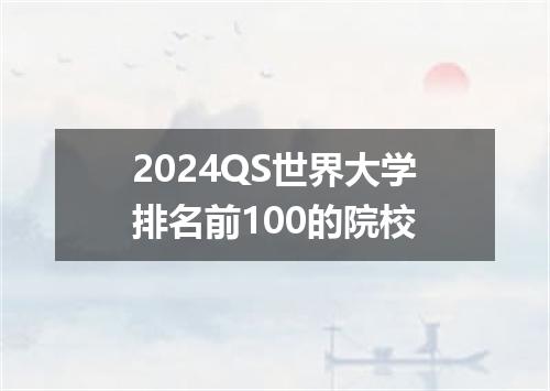 2024QS世界大学排名前100的院校