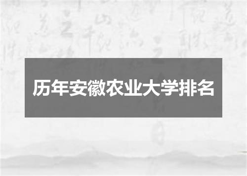 历年安徽农业大学排名