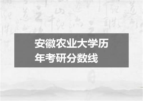 安徽农业大学历年考研分数线