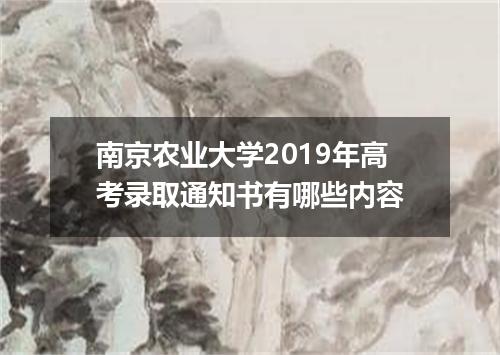 南京农业大学2019年高考录取通知书有哪些内容