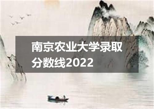南京农业大学录取分数线2022