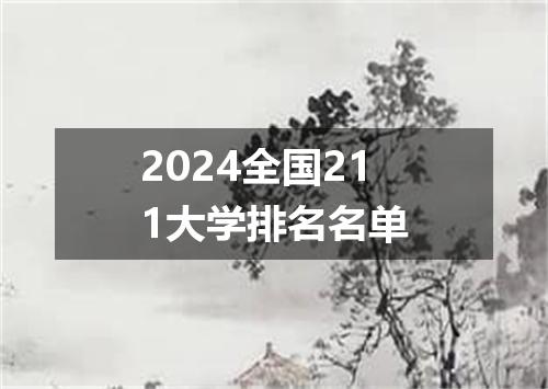 2024全国211大学排名名单