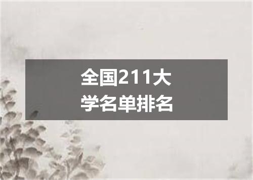 全国211大学名单排名