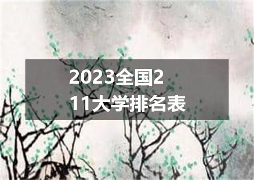 2023全国211大学排名表