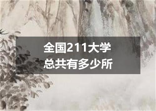 全国211大学总共有多少所