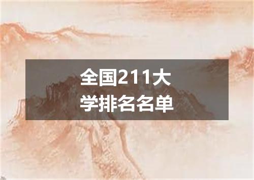 全国211大学排名名单