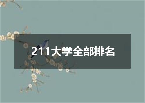 211大学全部排名