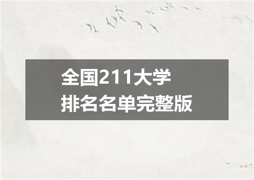 全国211大学排名名单完整版