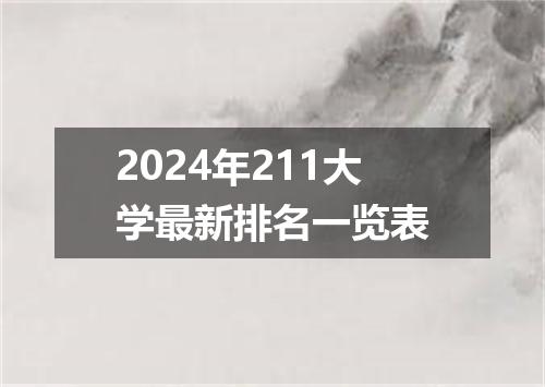 2024年211大学最新排名一览表