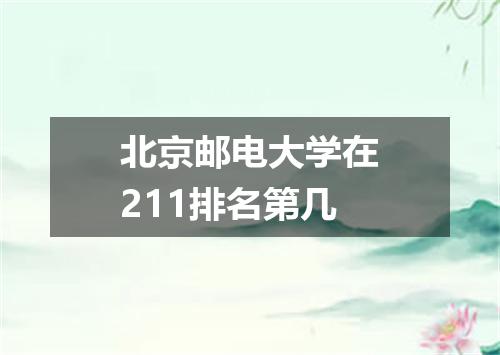 北京邮电大学在211排名第几
