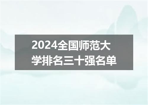 2024全国师范大学排名三十强名单