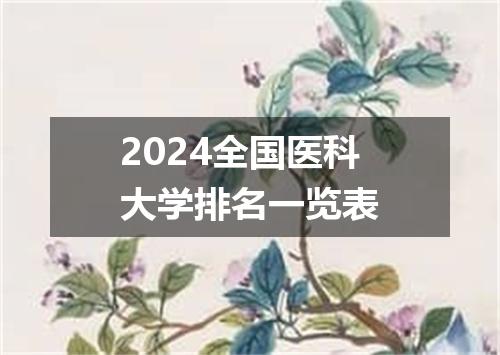 2024全国医科大学排名一览表