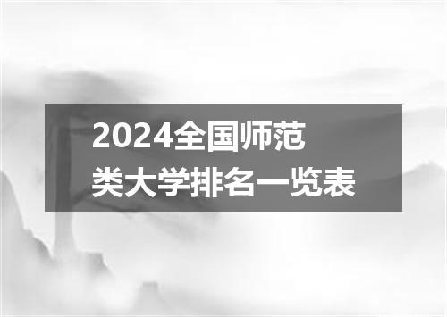 2024全国师范类大学排名一览表