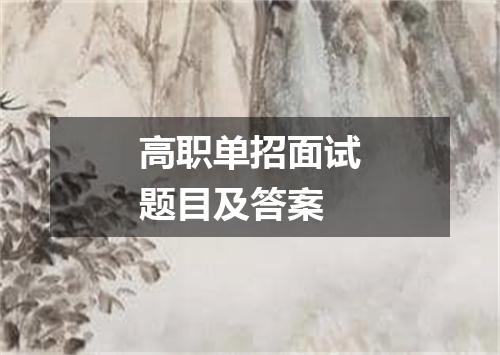 高职单招面试题目及答案