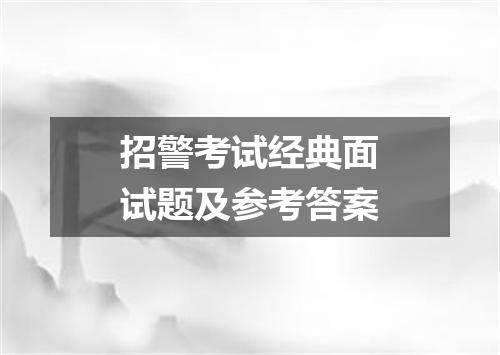 招警考试经典面试题及参考答案