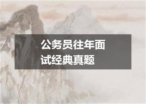 公务员往年面试经典真题