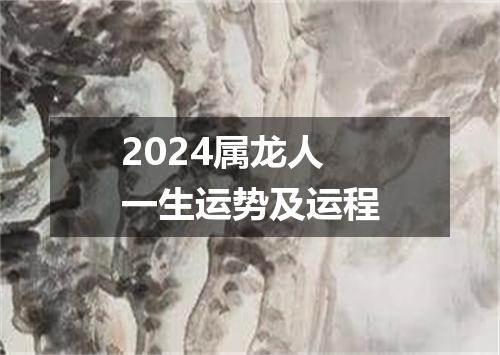 2024属龙人一生运势及运程
