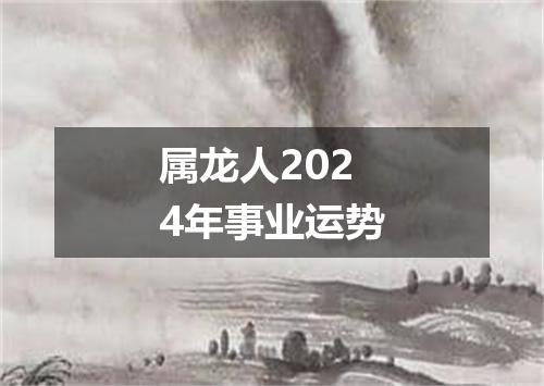 属龙人2024年事业运势