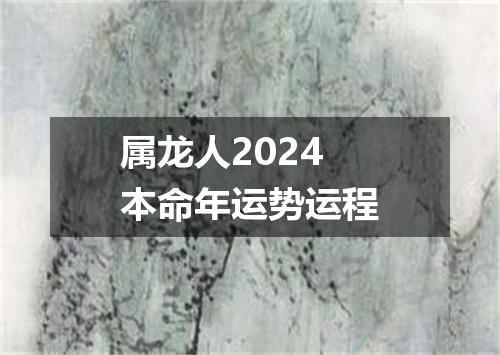 属龙人2024本命年运势运程