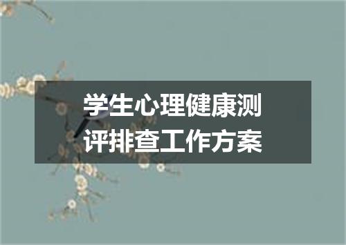 学生心理健康测评排查工作方案