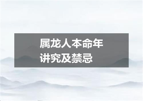 属龙人本命年讲究及禁忌