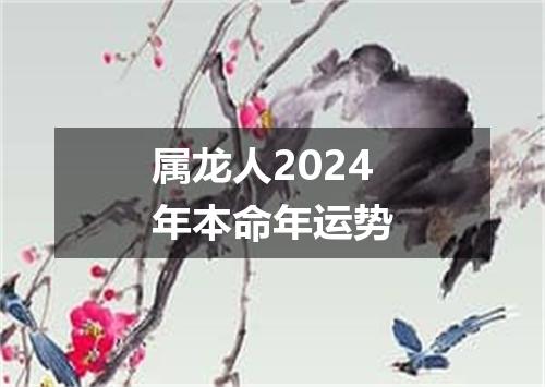 属龙人2024年本命年运势
