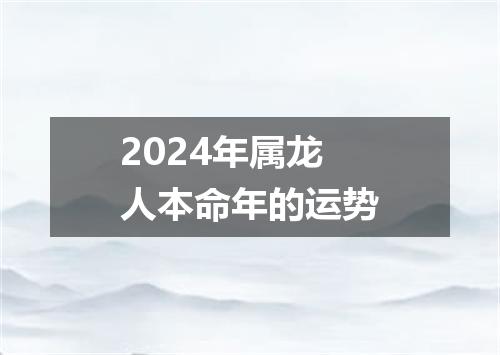 2024年属龙人本命年的运势