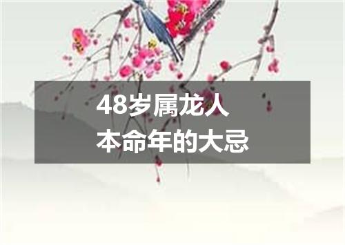 48岁属龙人本命年的大忌