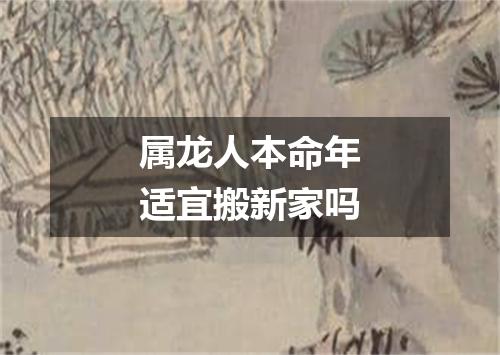 属龙人本命年适宜搬新家吗