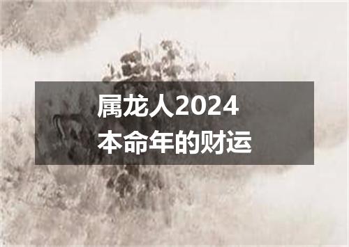 属龙人2024本命年的财运