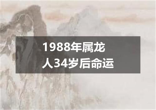 1988年属龙人34岁后命运