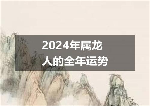 2024年属龙人的全年运势