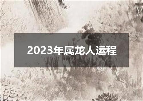 2023年属龙人运程