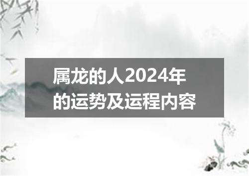 属龙的人2024年的运势及运程内容