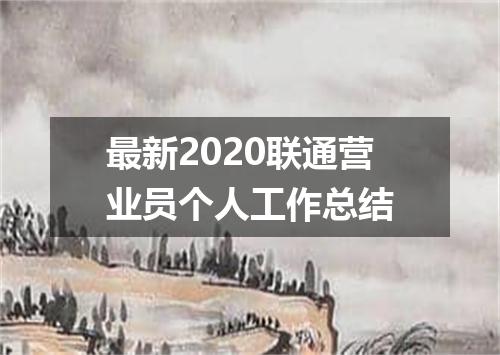 最新2020联通营业员个人工作总结