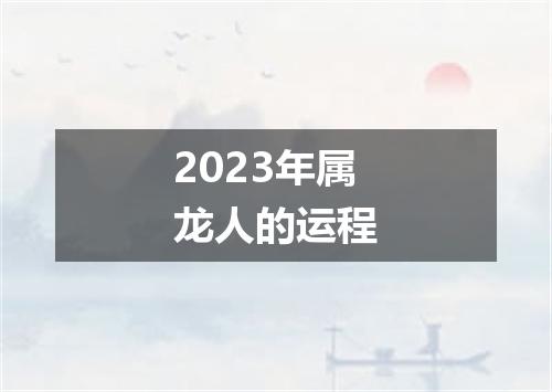 2023年属龙人的运程